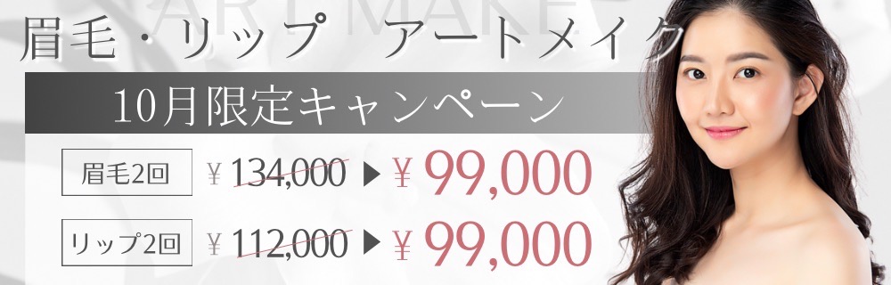 眉毛・リップ アートメイク期間限定キャンペーン アートメイク2回セット134,000円が100,000円（税込）