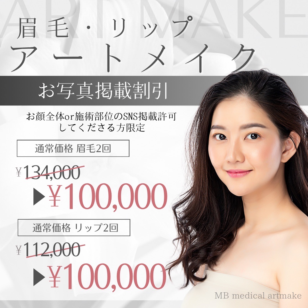 眉毛・リップ アートメイク期間限定キャンペーン アートメイク2回セット134,000円が100,000円（税込）