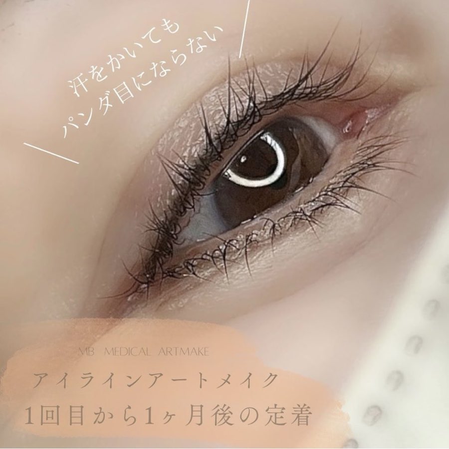 アイラインアートメイク 1回目から1ヶ月後の定着