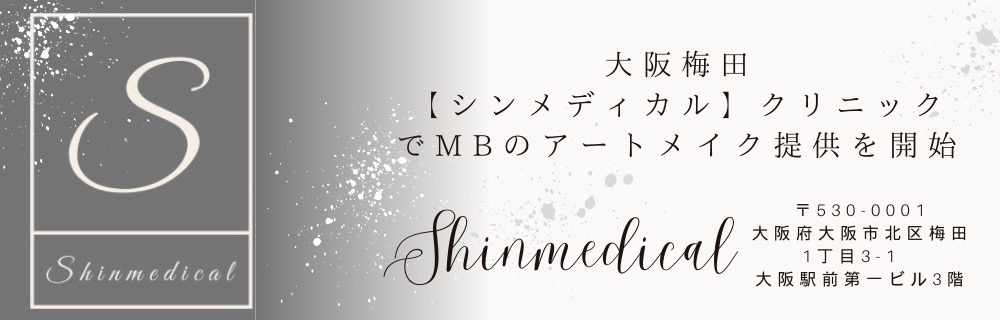 大阪梅田シンメディカルクリニックでMBのアートメイク提供を開始